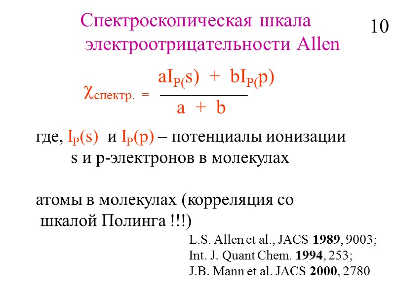 Спектроскопическая шкала  электроотрицательности Allen cспектр.  = aIP(s)  +  bIP(p) a
